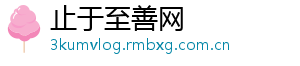 止于至善网